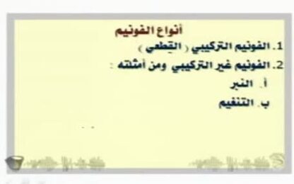 انواع الفونيم