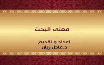 معنى البحث