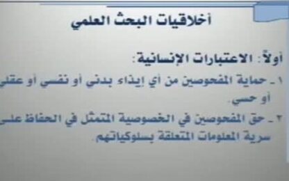 اخلاقيات البحث العلمي