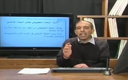 البحث التطبيقي مقابل البحث الاساسي