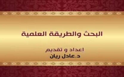البحث والطريقة العملية