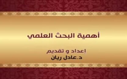 اهمية البحث العلمي
