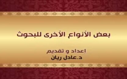 بعض الانواع الاخرى للبحوث