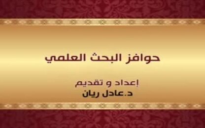 حوافز البحث العلمي