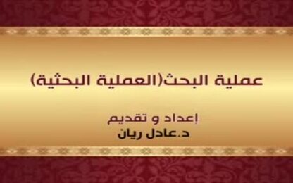 عملية البحث 
