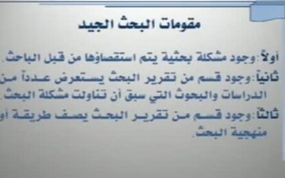 مقومات ومعاير البحث الجيد
