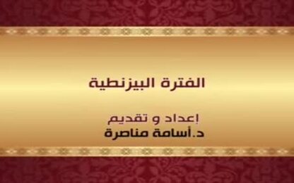 الفترة البيزنطية