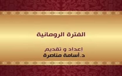 الفترة الرومانية 