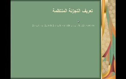 التجزئة المنتظمة