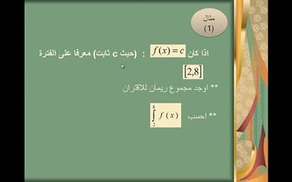 تطبيقات على مجموع ريمان
