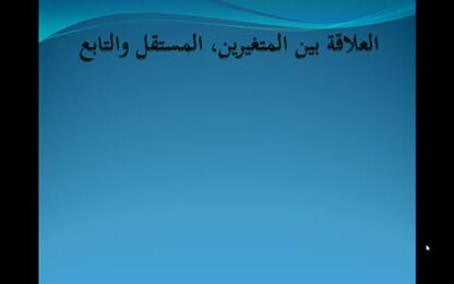 مفهوم الارتباط