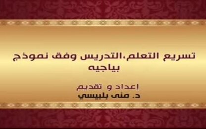 تسريع التعلم،التدريس وفق نموذج بياجيه