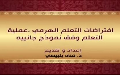 افتراضات التعلم الهرمي،عملية التعلم وفق نموذج جانييه