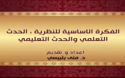 الفكرة الأساسية للنظرية ،الحدث التعلّمي والحدث التعليمي