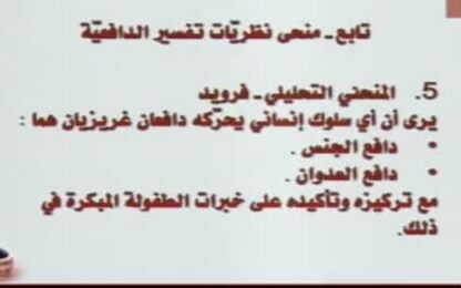 المنحى التحليلي في تفسير الدافعية