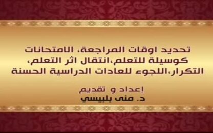 تحديد اوقات المراجعة،الامتحانات كوسيلة للتعلم،انتقال اثر التعلم،التكرار، اللجوء للعادات الدراسية الحسنة للتعلم،