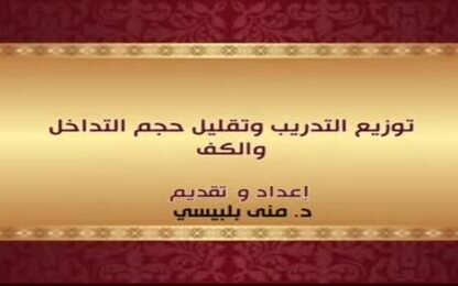 توزيع التدريب وتقليل حجم التداخل والكف