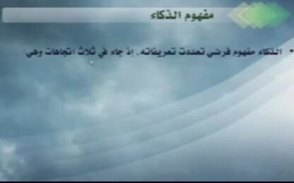 مفهوم الذكاء وتعريفاته
