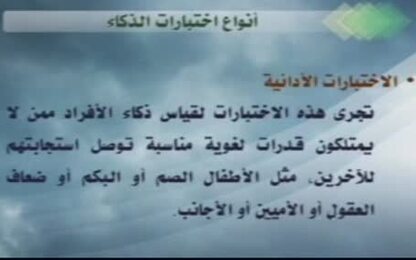 أسس تصنيف اختبارات الذكاء