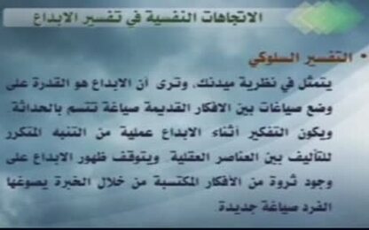 الاتجاهات النفسية في تفسير الإبداع