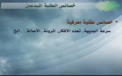 خصائص الطلبة المبدعين