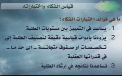 قياس الذكاء واختباراته