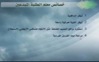 خصائص معلم الطلبة المبدعين