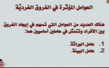 العوامل المؤثرة في الفروق الفردية:العوامل الوراثية