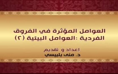 العوامل المؤثرة في الفروق الفردية:العوامل البيئية(2)