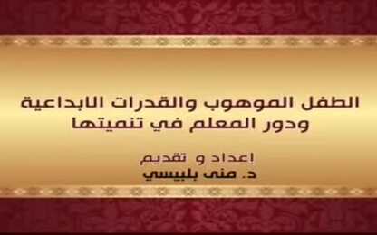 الطفل الموهوب والقدرات الإبداعية ودور المعلم في تنميتها