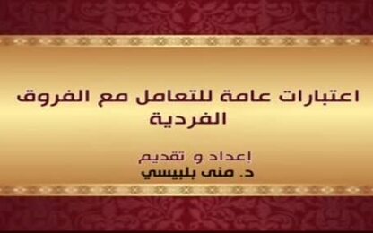 اعتبارات عامة للتعامل مع الفروق الفردية