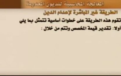 الاجراءات المحاسبية للتعامل مع الديون