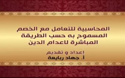 الاجراءات المحاسبية للتعامل مع الخصم المسموح به حسب الطريقة  المباشرة لاعدام الدين