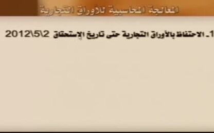 المعالجة المحاسبية للأوراق التجارية(الاحتفاظ بالورقة حتى تاريخ الاستحقاق)