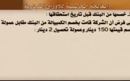 &quot;المعالجة المحاسبية للأوراق التجارية ( خصمها من البنك قبل تاريخ استحقاقها ) &quot;