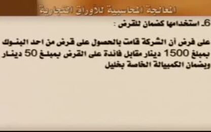 &quot;المعالجة المحاسبية للأوراق التجارية (استخدامها كضمان للحصول على قرض ) &quot;