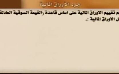 جرد الأوراق المالية 