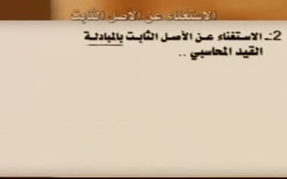 الاستغناء عن الاصل الثابت بالمبادلة