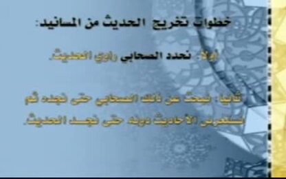 التخريج عن طريق الإسناد(المسانيد)