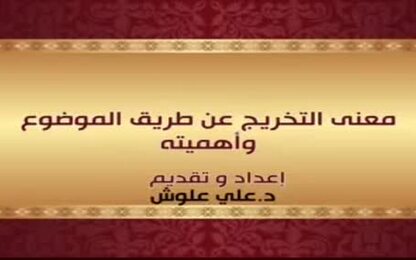 معنى التخريج عن طريق الموضوع وأهميته
