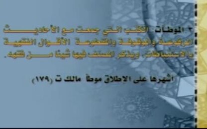 الموطآت