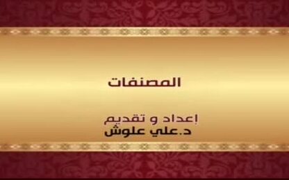 المصنفات