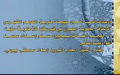 معجم ألفاظ صحيح مسلم، ومفتاح المنهل العذب المورود، والمرشد إلى أحاديث سنن الترمذي