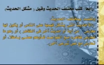 كتب مختلف الحديث