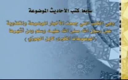 كتب الأحاديث الموضوعة