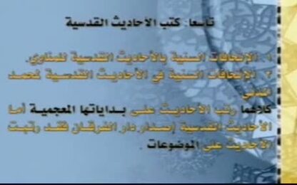 الأحاديث القدسية