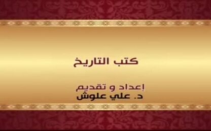 كتب التاريخ