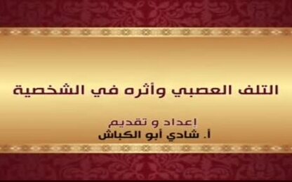التلف العصبي وأثره في الشخصية