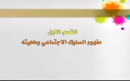 مفهوم السلوك الاجتماعي