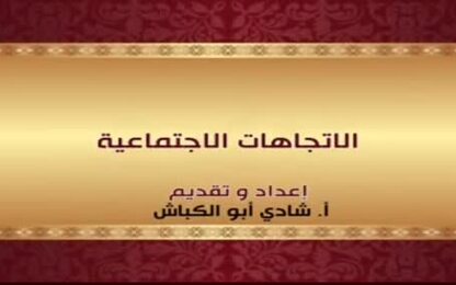 الاتجاهات الاجتماعية